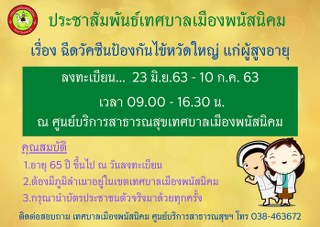 ฉีดวัคซีนป้องกันไข้หวัดใหญ่ แก่ผู้สูงอายุ