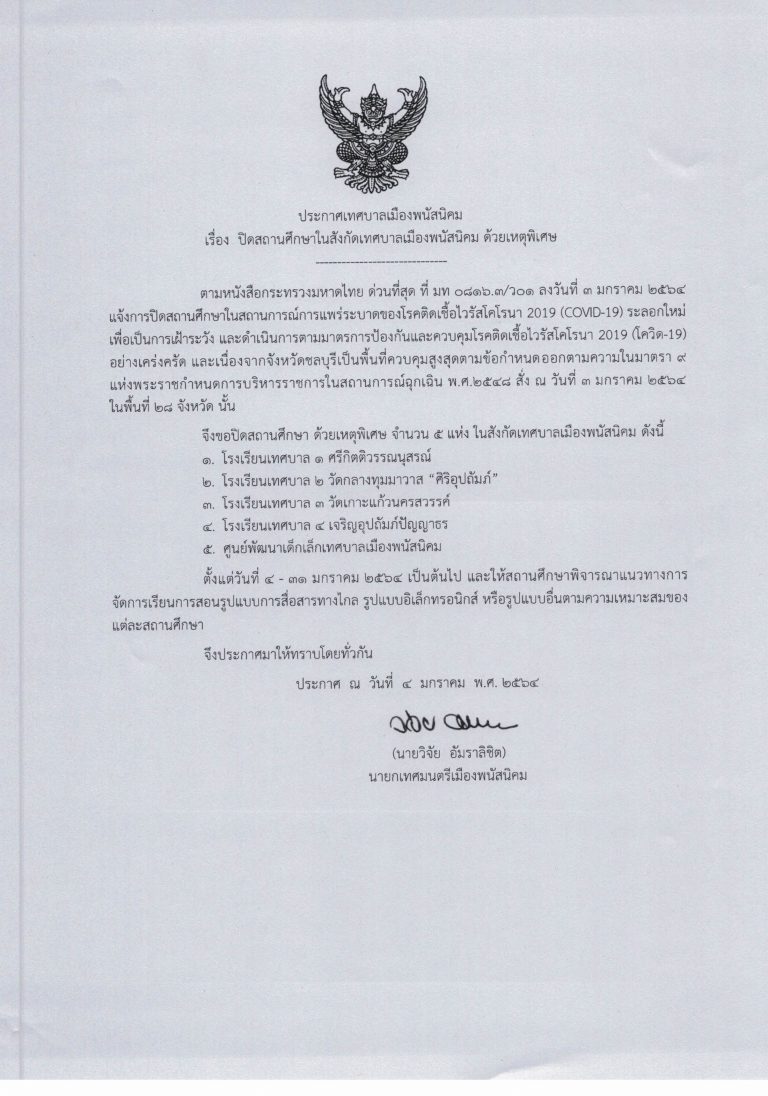 ปิดสถานศึกษาในสังกัดเทศบาลเมื่องพนัสนิคม ด้วยเหตุพิเศษ