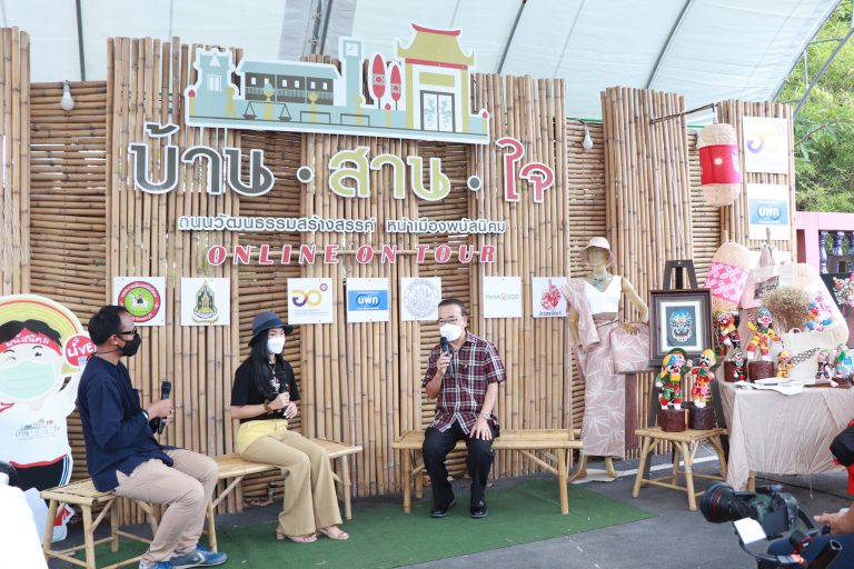 พิธีเปิดโครงการบ้าน สาน ใจ ออนไลน์ ออนทัวร์