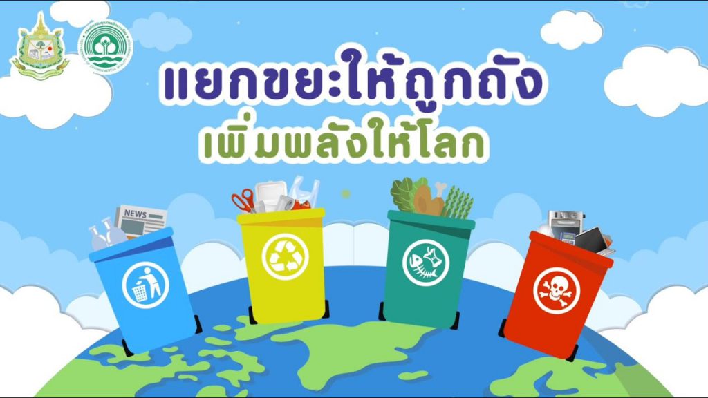 แยกขยะให้ถูกถังเพิ่มพลังให้โลก - เทศบาลเมืองพนัสนิคม