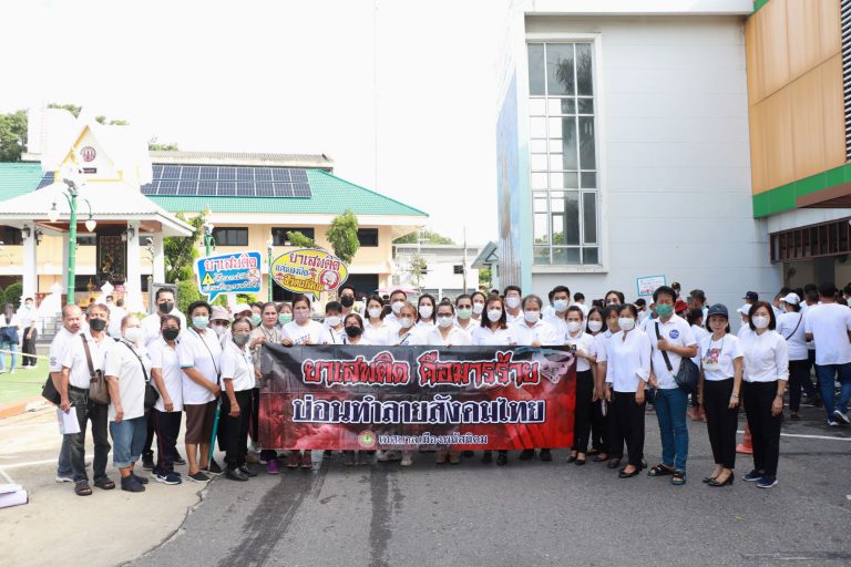 โครงการพนัสนิคมร่วมใจรณรงค์ต่อต้านยาเสพติด