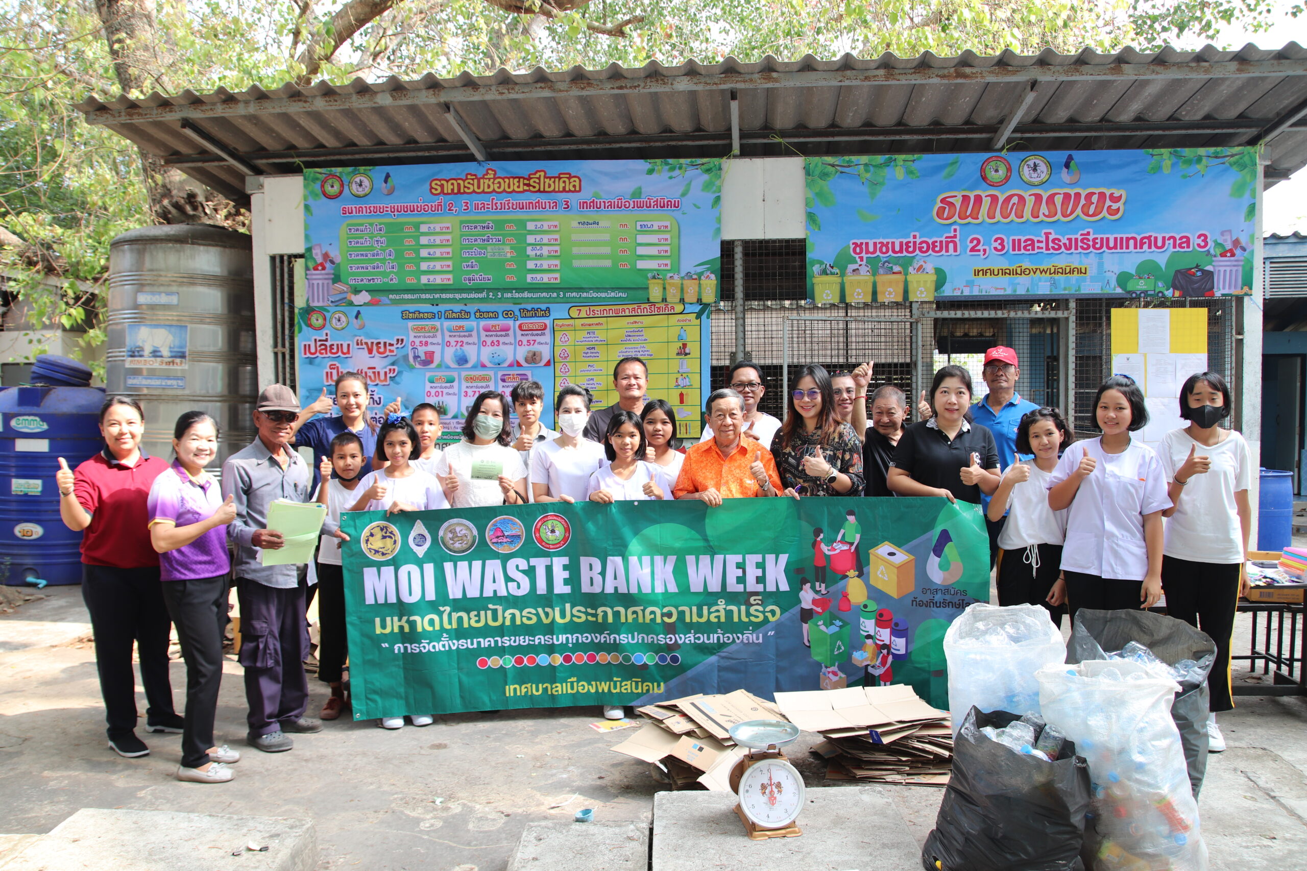 เทศบาลเมืองพนัสนิคม จัดงาน “MOI Waste Bank Week -มหาดไทย ปักธงประกาศความสำเร็จ การจัดตั้งธนาคารขยะครบทุกองค์กรปกครองส่วนท้องถิ่น”