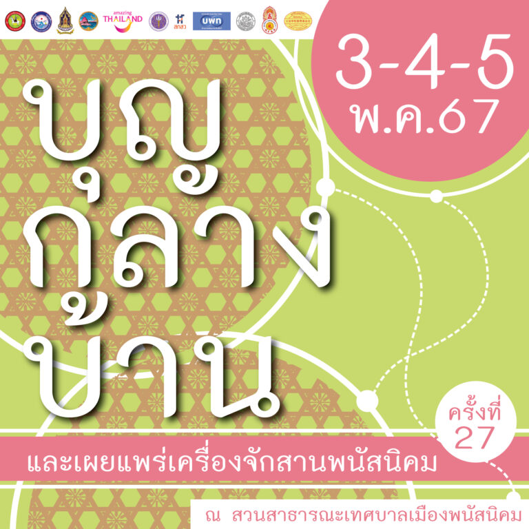 เตรียมพบกับ งานบุญกลางบ้าน และเผยแพร่เครื่องจักสานพนัสนิคม ครั้งที่ 27 ในวันที่ 3-4-5 พฤษภาคม 2567 ณ สวนสาธารณะเทศบาลเมืองพนัสนิคม