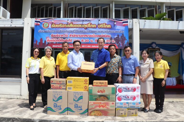ประธานสภาเทศบาลเมืองพนัสนิคม มอบสิ่งของ อุปโภค บริโภค บริจาค เพื่อช่วยเหลือทหารและพี่น้องประชาชนที่ได้รับผลกระทบจากเหตุการณ์ความไม่สงบชายแดนไทย