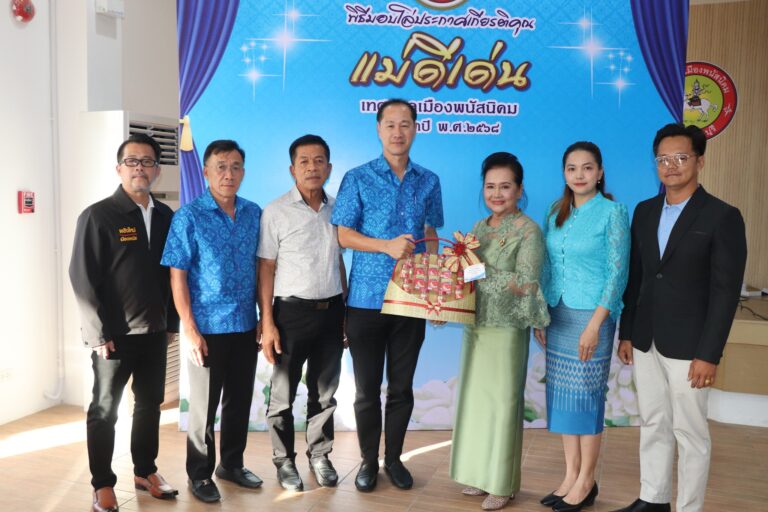 พิธีมอบโล่ประกาศเกียรติคุณ “แม่ดีเด่น” ปี 68