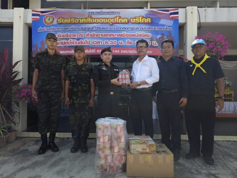 ร่วมส่งมอบสิ่งของอุปโภคบริโภค เพื่อสนับสนุนกำลังพลที่ปฏิบัติหน้าที่ตามแนวชายแดน – กัมพูชา