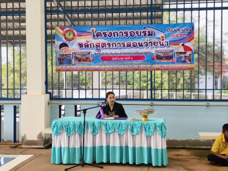 พิธีปิดโครงการอบรมหลักสูตรการสอนว่ายน้ำ