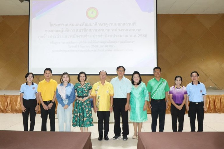 โครงการ “อบรมสัมมนาและศึกษาดูงานนอกสถานที่ของคณะผู้บริหาร สมาชิกสภาเทศบาล ลูกจ้างประจำและพนักงานจ้าง ประจำปี พ.ศ. 2568 ”