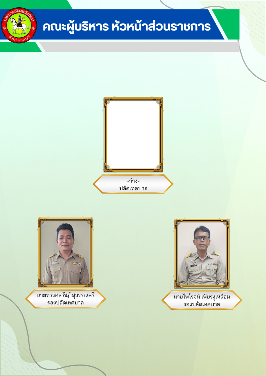 คณะผู้บริหาร ส่วนราชการ 6 ตุลา 68