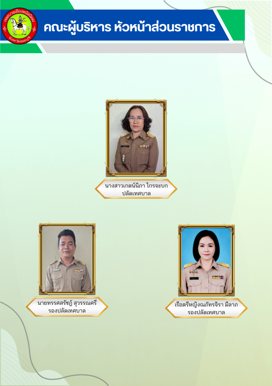 คณะผู้บริหาร 16-10-69